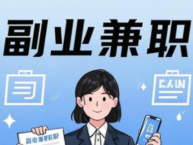 永康在手机上可以做哪些副业赚钱？