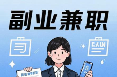 永康在手机上可以做哪些副业赚钱？