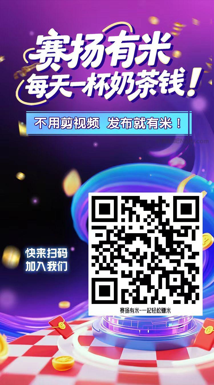 永康【赛扬有米】宝妈学生居家线上视频代发兼职平台,0撸赚米项目 第4张 永康【赛扬有米】宝妈学生居家线上视频代发兼职平台,0撸赚米项目 第4张