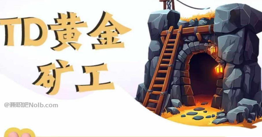 永康首码网赚项目:TD黄金矿工赚钱是真的吗? 第1张 永康首码网赚项目:TD黄金矿工赚钱是真的吗? 第1张